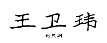 袁強王衛瑋楷書個性簽名怎么寫
