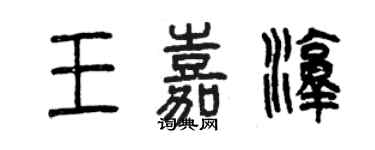 曾慶福王嘉淳篆書個性簽名怎么寫