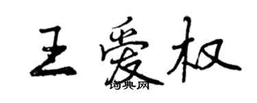 曾慶福王愛權行書個性簽名怎么寫