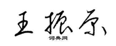 梁錦英王振原草書個性簽名怎么寫