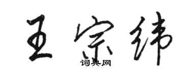 駱恆光王宗緯行書個性簽名怎么寫