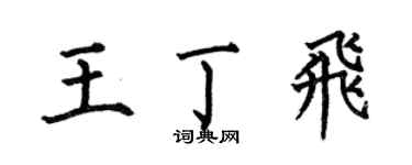 何伯昌王丁飛楷書個性簽名怎么寫