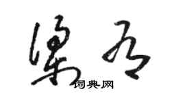 駱恆光梁有草書個性簽名怎么寫