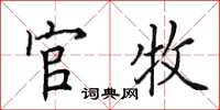 田英章官牧楷書怎么寫