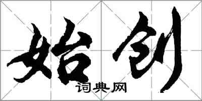 胡問遂始創行書怎么寫