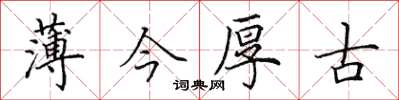 田英章薄今厚古楷書怎么寫