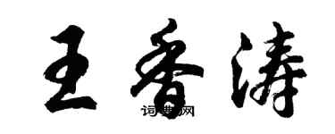 胡問遂王香濤行書個性簽名怎么寫