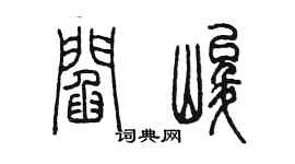 陳墨閻峻篆書個性簽名怎么寫