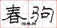 柯春海春駒隸書怎么寫