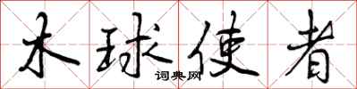 曾慶福木球使者行書怎么寫