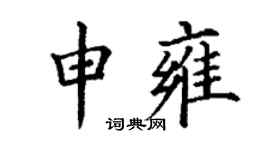 丁謙申雍楷書個性簽名怎么寫