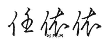 駱恆光任依依草書個性簽名怎么寫