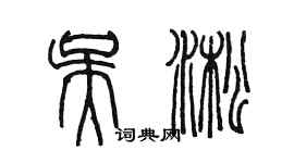 陳墨吳淞篆書個性簽名怎么寫