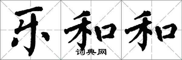 翁闓運樂和和楷書怎么寫