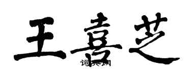 翁闓運王喜芝楷書個性簽名怎么寫