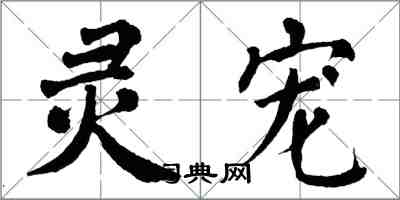 翁闓運靈寵楷書怎么寫