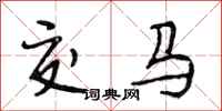 段相林交馬行書怎么寫