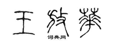 陳聲遠王放華篆書個性簽名怎么寫