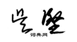 朱錫榮吳堅草書個性簽名怎么寫