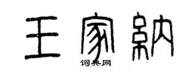 曾慶福王家納篆書個性簽名怎么寫