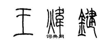 陳墨王煒鍵篆書個性簽名怎么寫