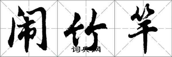 胡問遂鬧竹竿行書怎么寫