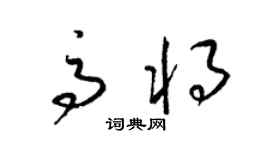 梁錦英高將草書個性簽名怎么寫