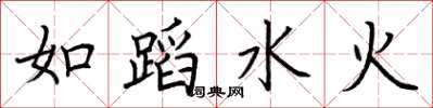 荊霄鵬如蹈水火楷書怎么寫