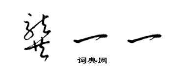 梁錦英龔一一草書個性簽名怎么寫