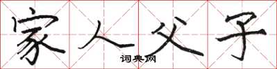 駱恆光家人父子楷書怎么寫