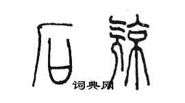 陳墨石亮篆書個性簽名怎么寫