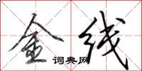 田英章金線行書怎么寫