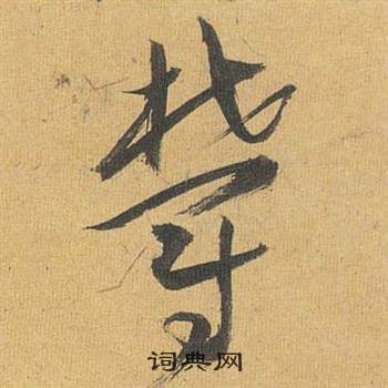 歸田賦中祝枝山的寫法