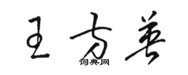 駱恆光王方英草書個性簽名怎么寫