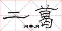 駱恆光二葛隸書怎么寫