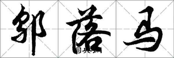 胡問遂鄔落馬行書怎么寫