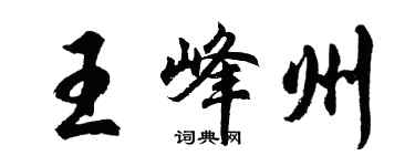 胡問遂王峰州行書個性簽名怎么寫
