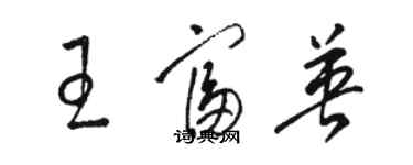 駱恆光王富英草書個性簽名怎么寫