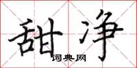 田英章甜淨楷書怎么寫