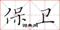 黃華生保衛楷書怎么寫