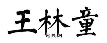 翁闓運王林童楷書個性簽名怎么寫