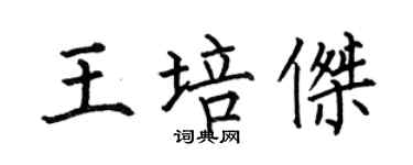 何伯昌王培傑楷書個性簽名怎么寫