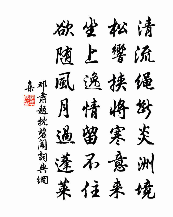 鄧肅題枕碧閣書法作品欣賞