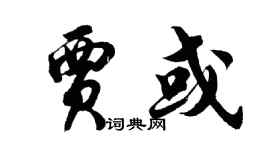 胡問遂賈或行書個性簽名怎么寫