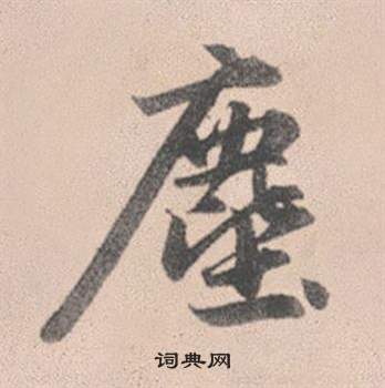 酌隸書書法_酌字書法_隸書字典