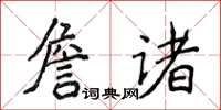 侯登峰詹諸楷書怎么寫