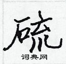 張標寫的硬筆楷書硫