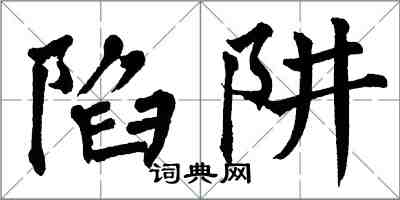 翁闓運陷阱楷書怎么寫