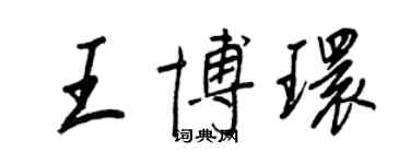 王正良王博環行書個性簽名怎么寫