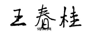 曾慶福王春桂行書個性簽名怎么寫